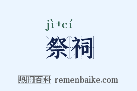 祭祠是什么意思的图片